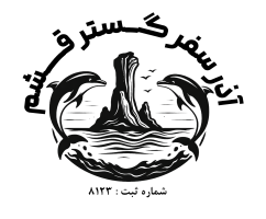 آذر گستر قشم